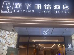 -泰平丽锦酒店(成都太古里春熙路店)