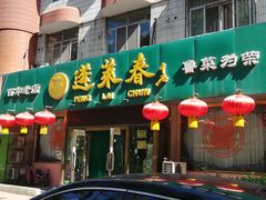 -蓬莱春(芝罘店)