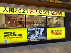 门面-周小明火锅(黑金冠社区店)