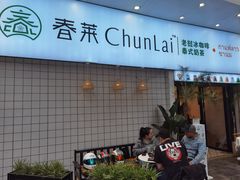 门面-春莱·老挝咖啡·泰式奶茶(钟楼店)