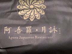 -阿吾罗·月咏精致日料(港汇恒隆广场店)