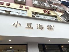门面-小豆海棠(嘉兴路店)