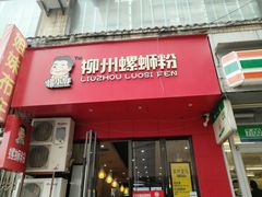 门面-螺小胖柳州螺蛳粉(钟楼总店)