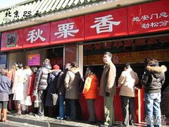 -秋栗香(地安门店)