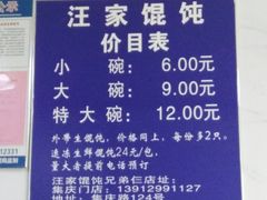菜单-汪家馄饨(集庆路店)