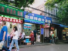 门面-清真·宏顺祥卤汁凉粉(大皮院店)