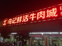 门面-乌记鲜活牛肉城(金砂东路店)