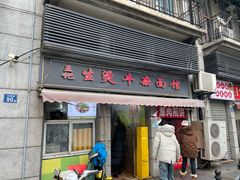 -王记生烫牛杂面馆(兰陵路店)
