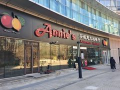 -安妮意大利餐厅(世贸天阶店)
