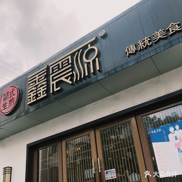 鑫震源苏式生煎(彩香店)图片 第285张