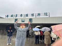 -秦始皇帝陵博物院-丽山园
