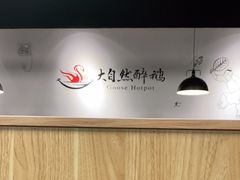 大堂-大自然醉鹅·铁锅火焰鹅(上海联洋店)