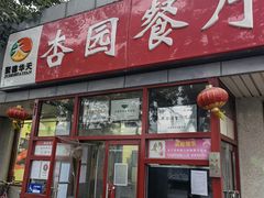 门面-杏园餐厅(西四北大街店)