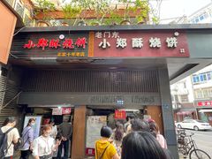 门面-朱记小郑酥烧饼(建康路店)