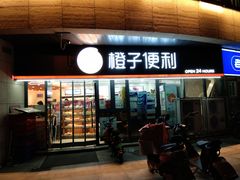 -橙子便利(领秀城金街店)