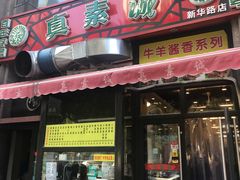 门面-真素诚·清真(新华路店)