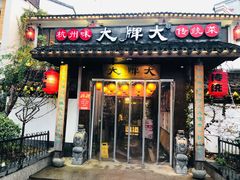 -大牌大·传统杭帮菜(湖滨店)