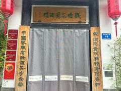 -钱塘花园·宁波菜