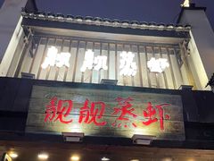 -靓靓蒸虾(中山公园店)