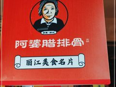 -阿婆情腊排骨火锅(金虹路店)