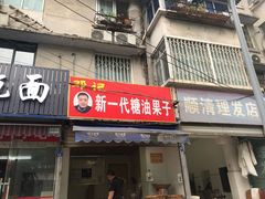 门面-邓记新一代糖油果子(四川煤管局供销公司职工宿舍店)