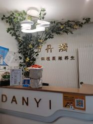 -丹漪·DANYI 美肤中心