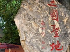 -成都武侯祠博物馆