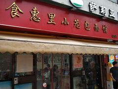 门面-食惠里小笼包面馆(越秀店)