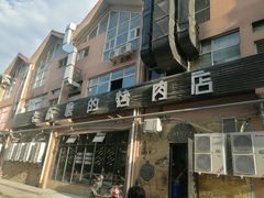 门面-悦屋老板娘的烤肉店(紫薇田园店)