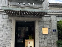 门面-小城故事·地道宁波味(月湖盛园店)