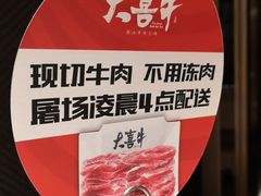 -大喜牛鲜牛肉火锅(世纪金源店)