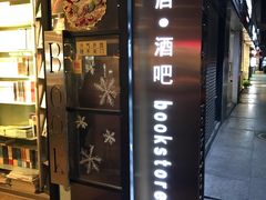 门面-物质生活书·酒吧