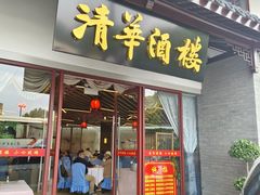 -清华酒楼(盘门店)