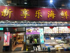 门面-新享乐海鲜(翠华路店)