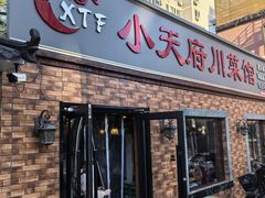 -小天府川菜馆(魏公村店)