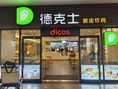 -德克士(五洲餐厅)