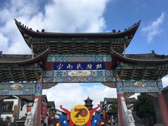 -云南民族村