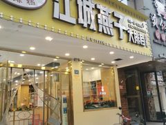 门面-江城燕子大排档(江汉路步行街店)