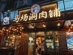 -马场洞肉铺(高丽街店)