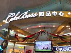 -CAKE BOSS 蛋糕老板(北京世纪金源购物中心)