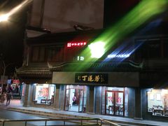 -丁莲芳(苕溪路店)