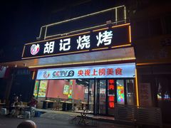 -胡记烧烤(黄山新村总店)