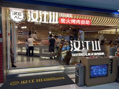 -山焱·炭火自助烤肉(周浦万达店)