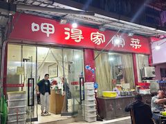 -呷得家常菜馆(王公塘店)