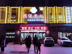 门面-国强手抓(北京西路店)