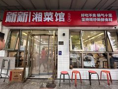 -新新湘菜馆(新中街二条店)