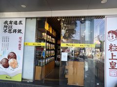 门面-粒上皇(维多利亚广场店)