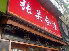 -张关合渣(航空大道店)