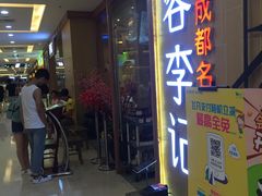 门面-蓉李记成都名小吃(武汉菱角湖万达店)