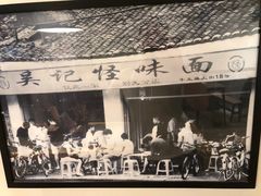 -牛王庙吳記怪味面(双楠店)